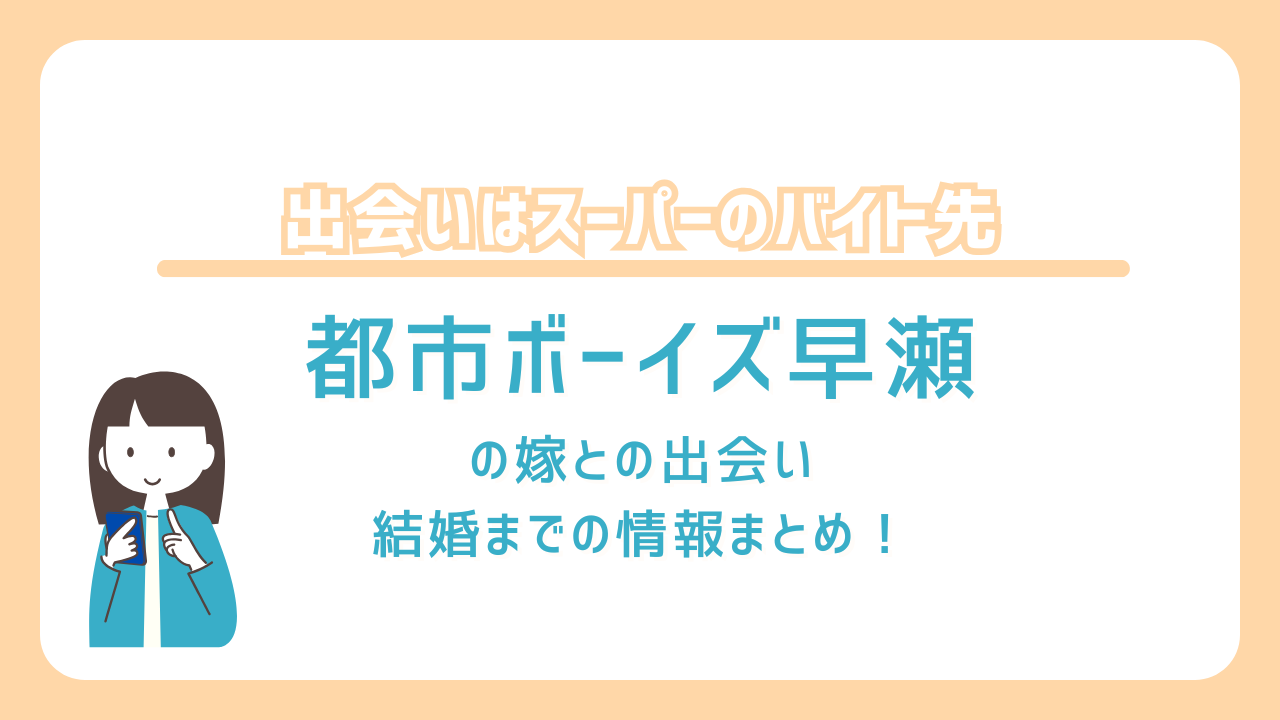 都市ボーイズ早瀬　嫁