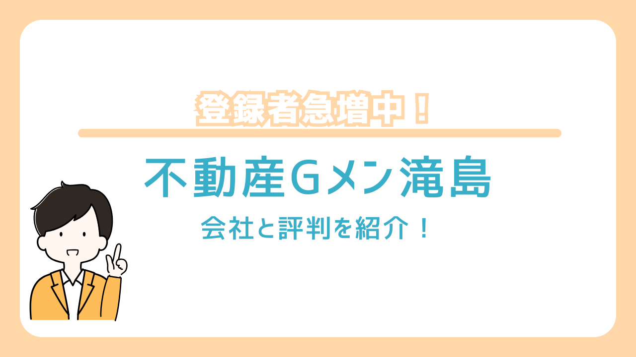 不動産Gメン滝島　会社　評判