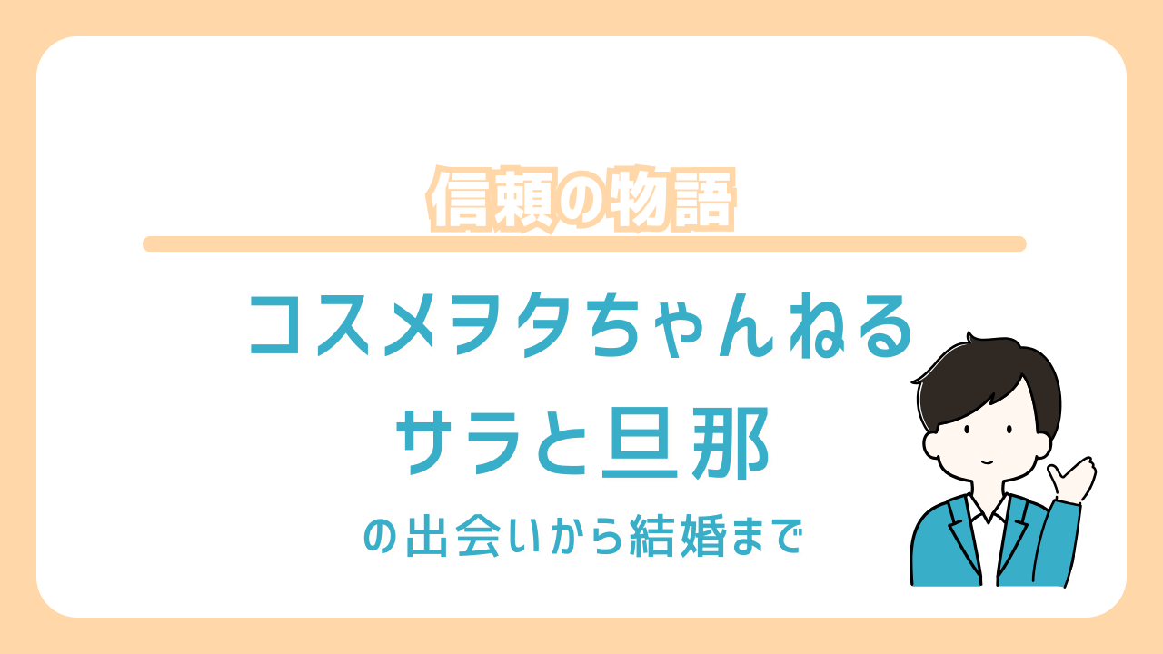 コスメヲタちゃんねるサラ　旦那