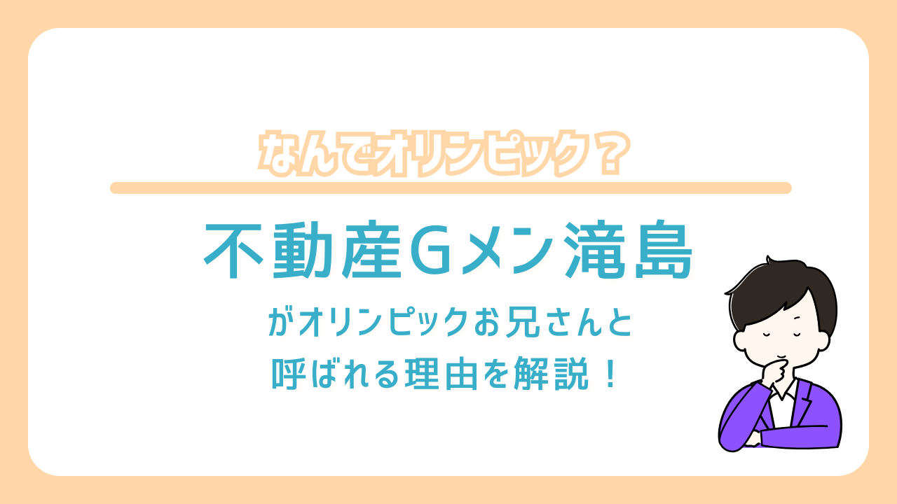 不動産Gメン滝島　オリンピック