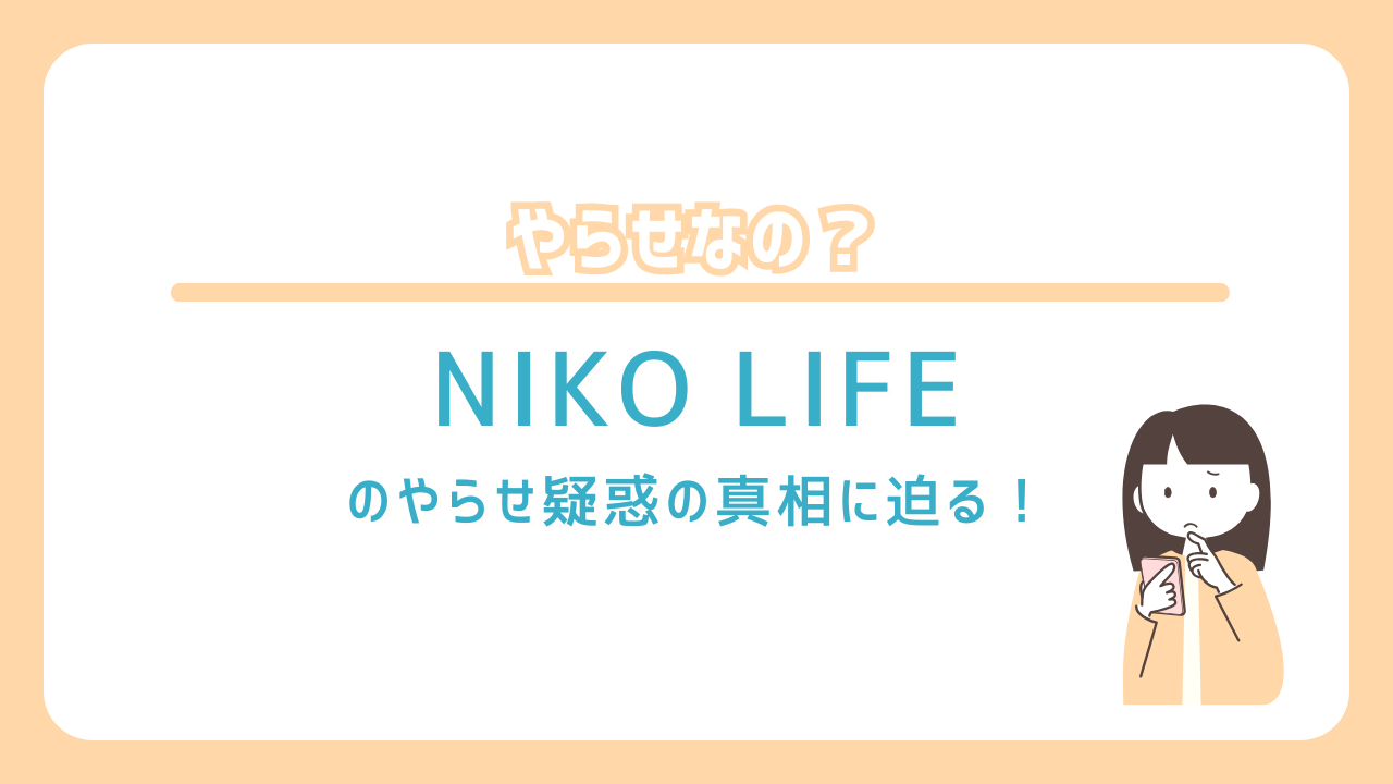 NIKO LIFE　やらせ