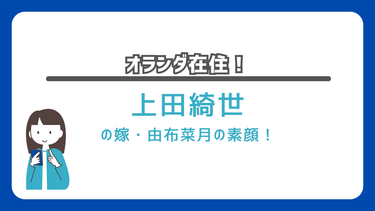 上田綺世　嫁