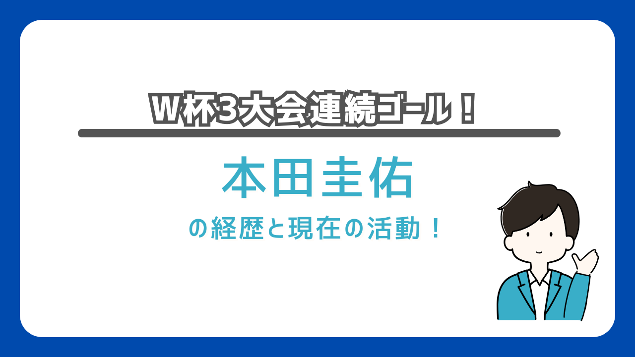 本田圭佑　現在