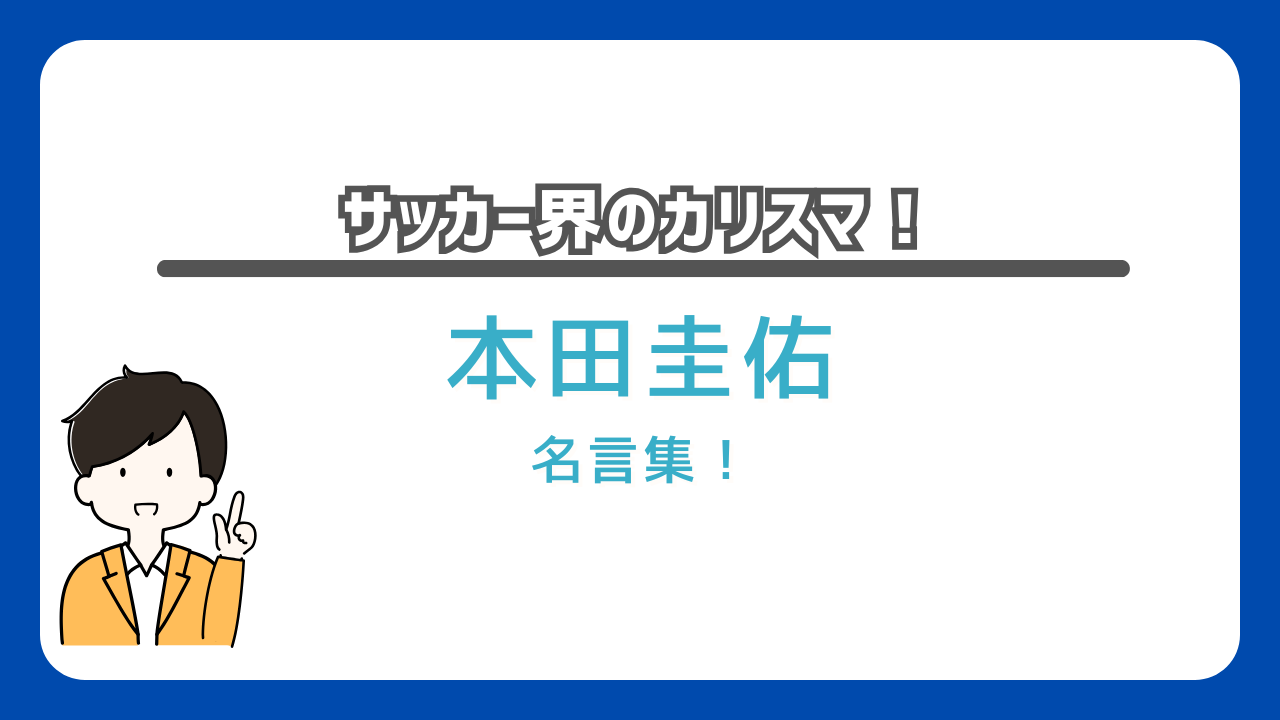 本田圭佑　名言