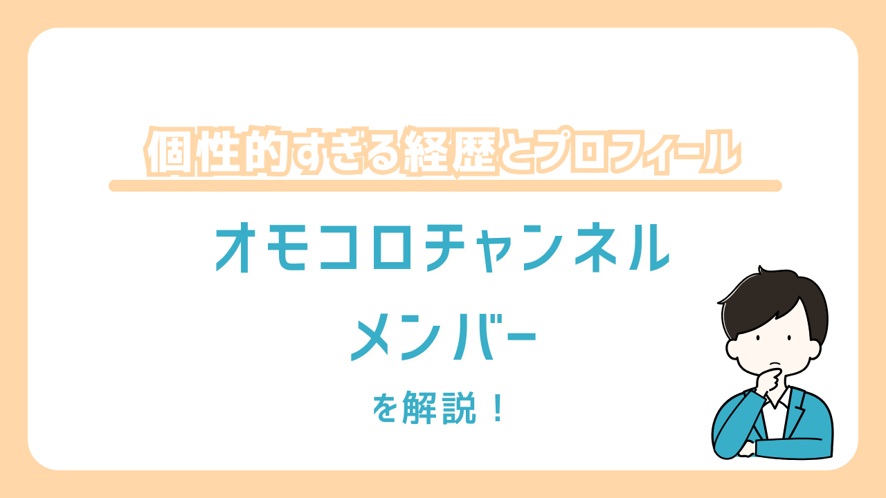 オモコロチャンネ　メンバー