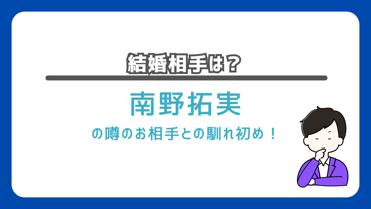 南野拓実　結婚