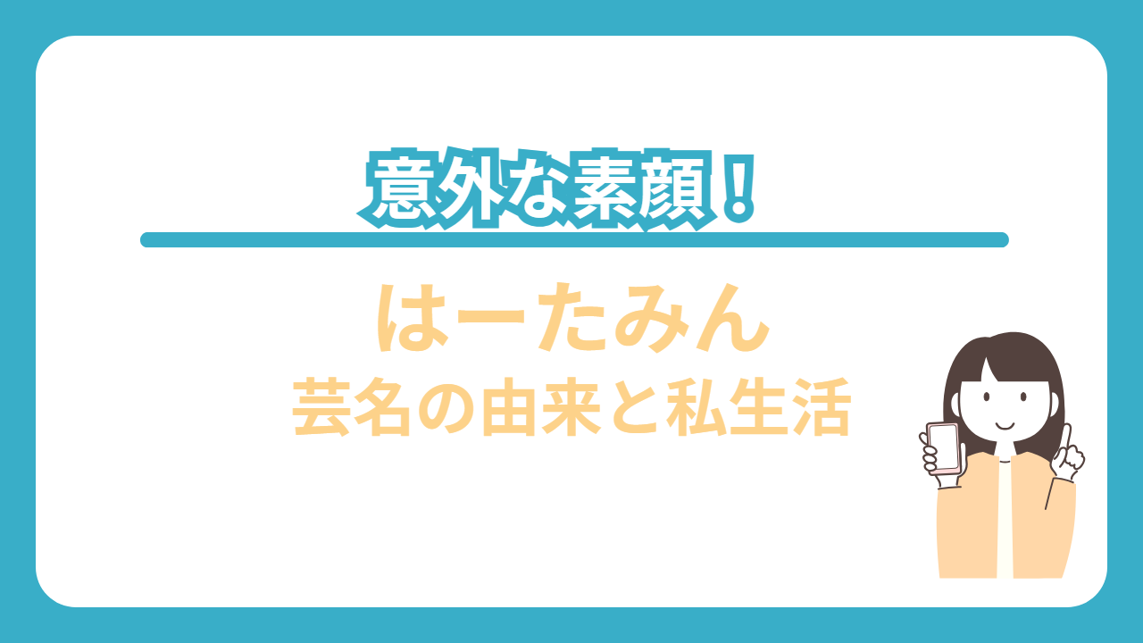 はーたみん　性別