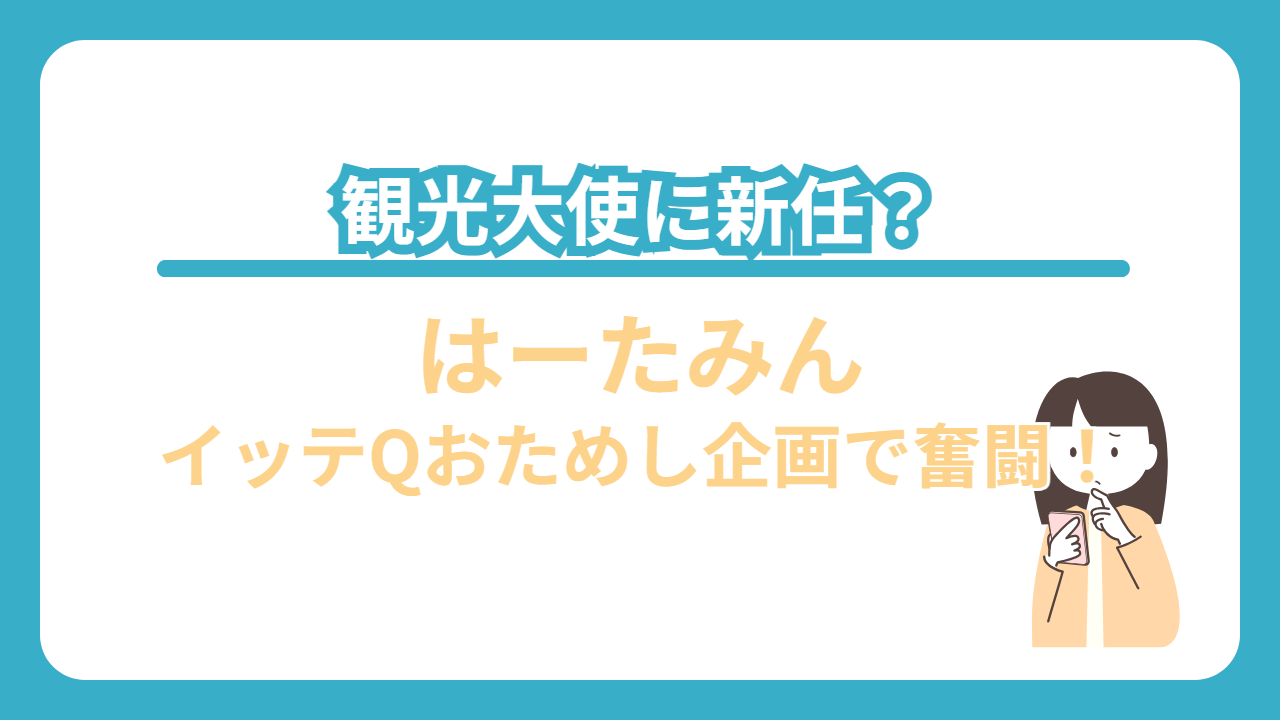 はーたみん　イッテQ