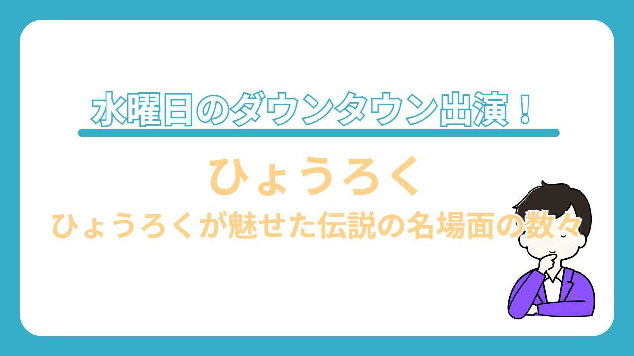 ひょうろく　水曜日のダウンタウン