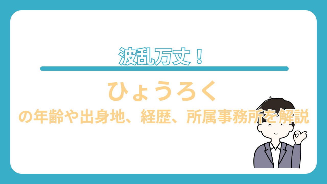 ひょうろく　年齢　所属事務所