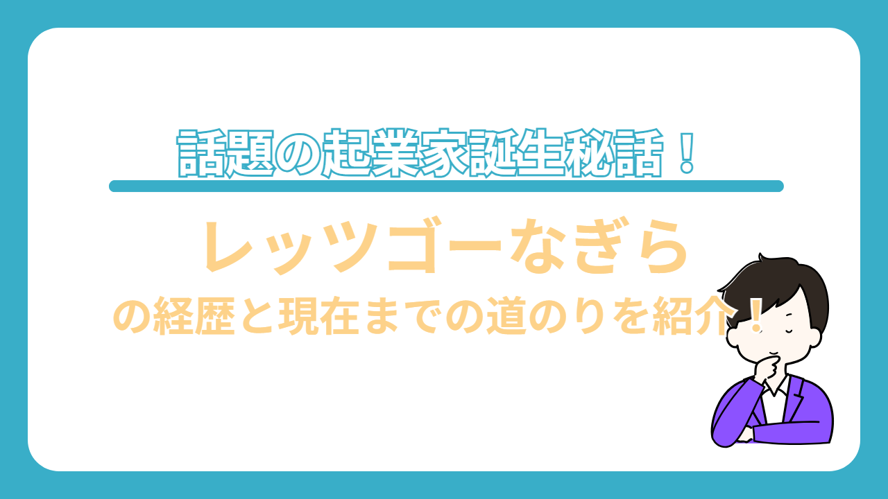 レッツゴーなぎら　経歴