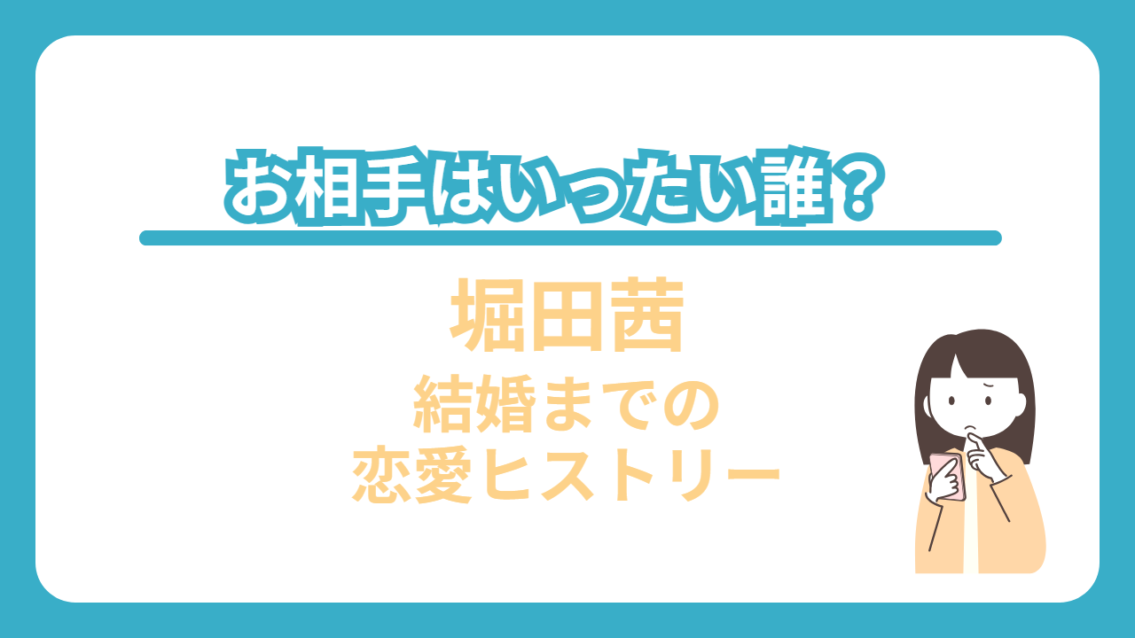 堀田茜　結婚