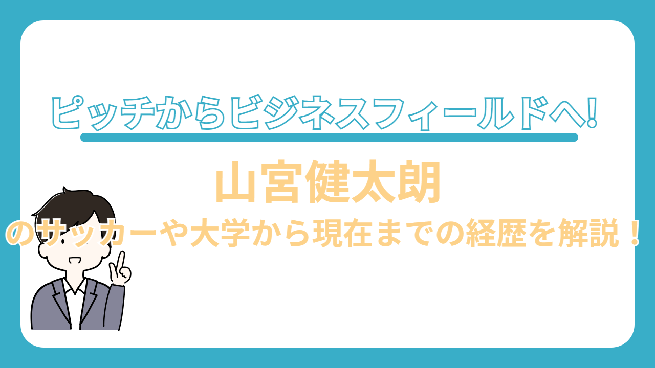 山宮健太朗　サッカー　経歴