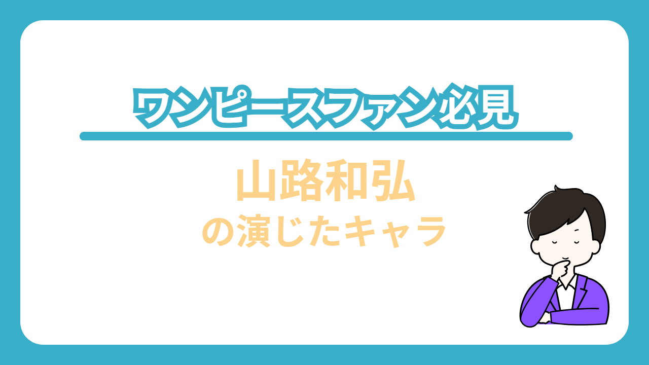 山路和弘　ワンピース