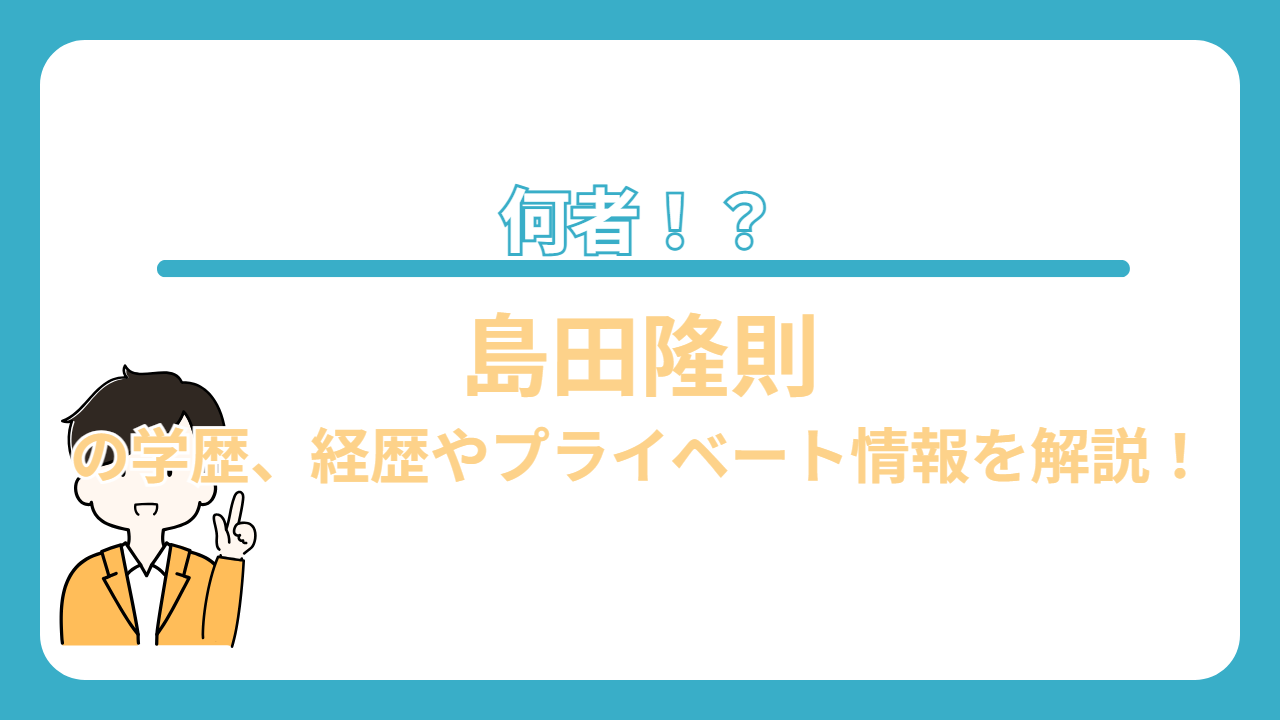 島田隆則　何者　嫁　身長　学歴