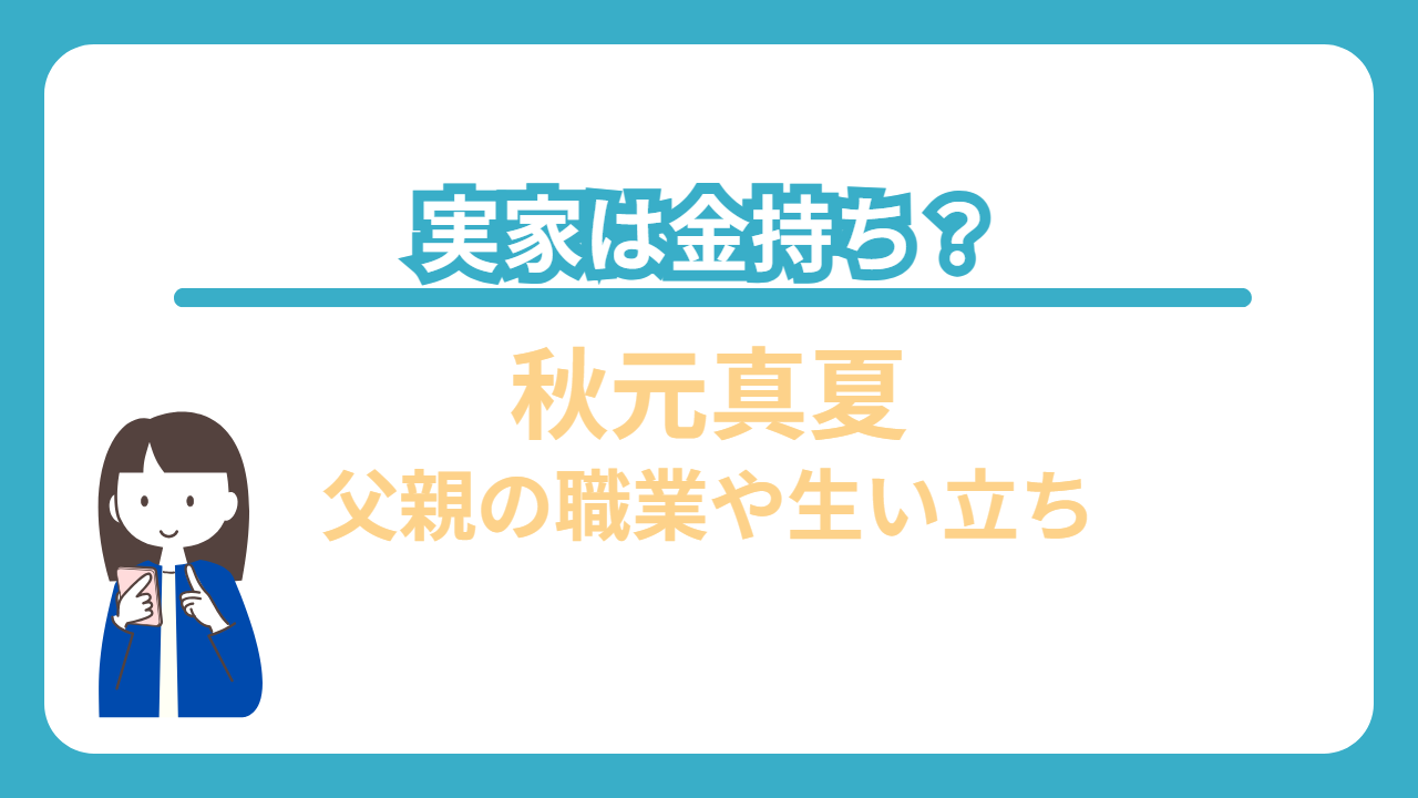 秋元真夏　実家　金持ち　父親　ホテル