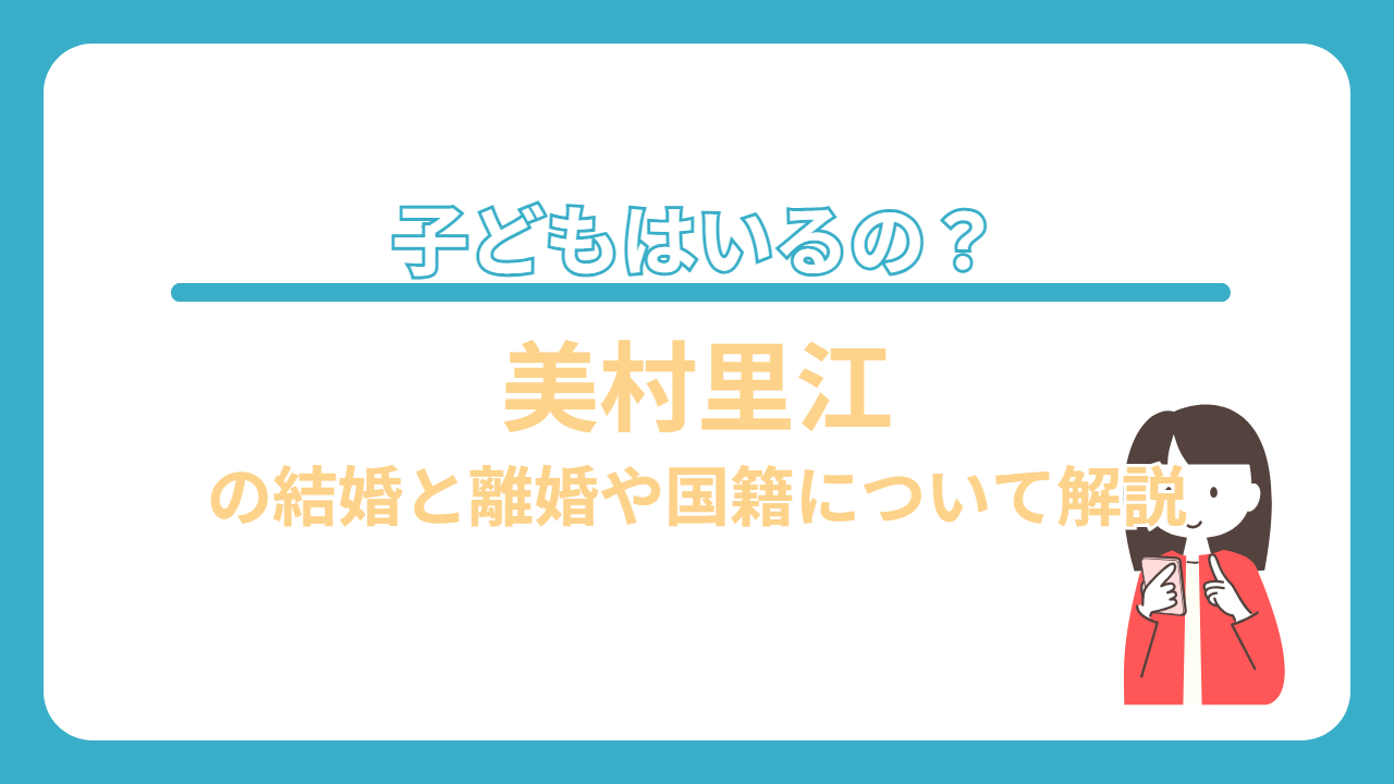 美村里江　子ども