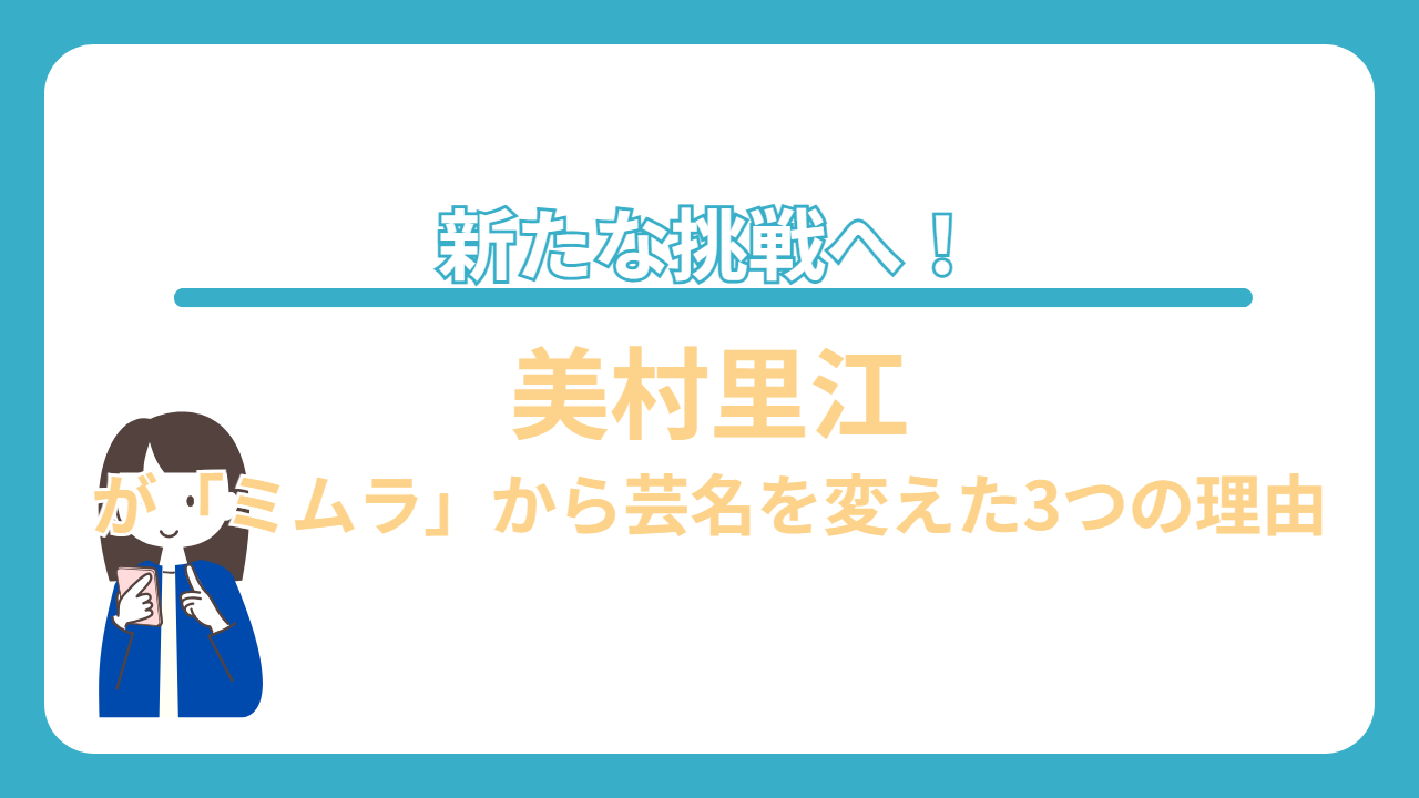 美村里江　名前　変更